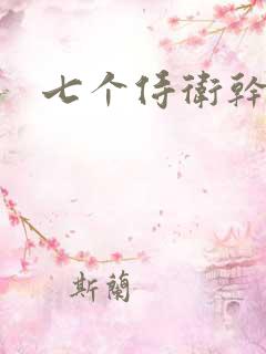 七个侍卫干太子