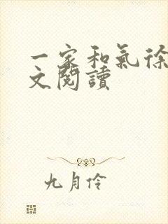 一家和气徐娜全文阅读