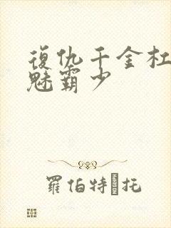 复仇千金杠上邪魅霸少