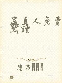 蛊真人免费在线阅读