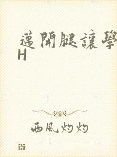 迈开腿让学长CH