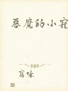 恶魔的小宠妻