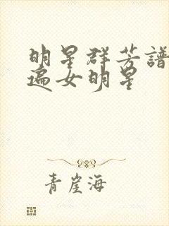 明星群芳谱之玩遍女明星