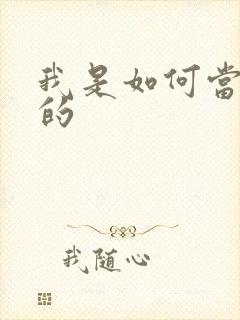 我是如何当神豪的