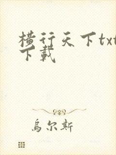 横行天下txt下载