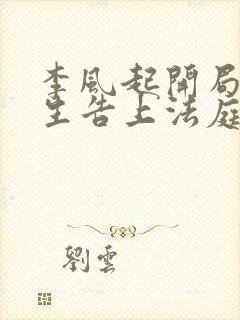 李风起开局被学生告上法庭