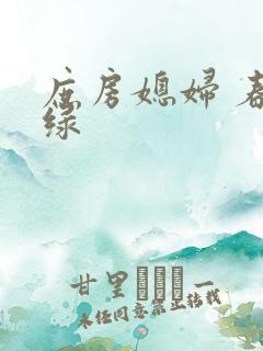 庶房媳妇 春未绿