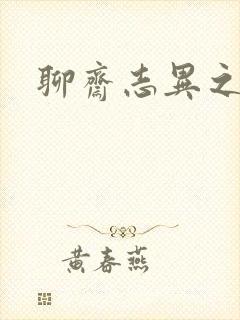 聊斋志异之阿宝