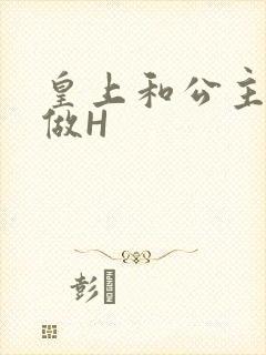 皇上和公主各种做H