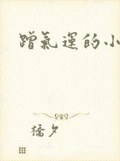 蹭气运的小娇妻