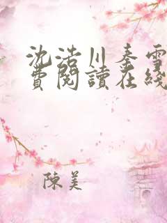 沈浩川秦雪菲免费阅读在线阅读