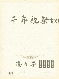 千年祝祭txt
