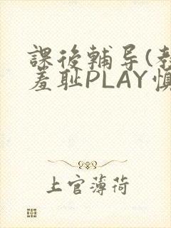 课后辅导(教室羞耻PLAY慎入)