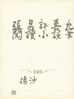 张易许嘉允免费阅读小说笔趣阁