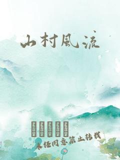 山村风流