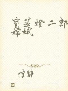 宝莲灯二郎神干嫦娥