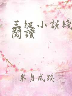 三级小说线全文阅读