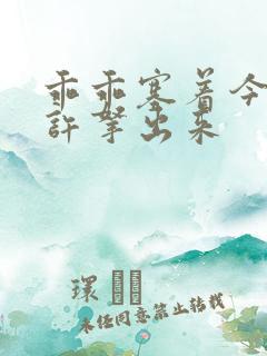 乖乖塞着今天不许拿出来