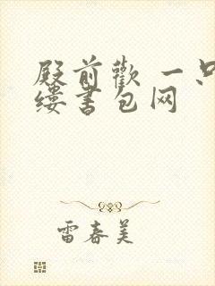 殿前欢 一只繁缕书包网