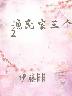 渔民家三个姑娘2