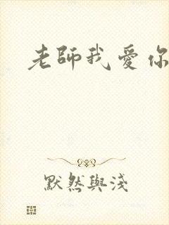 老师我爱你