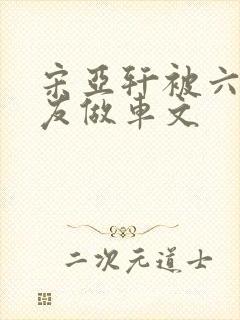 宋亚轩被六个队友做车文