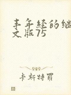 丰年经的继拇中文版75