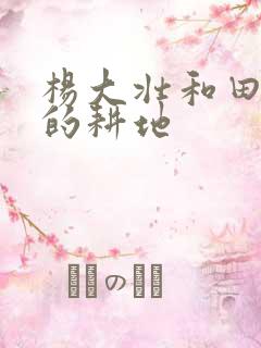 杨大壮和田桂花的耕地