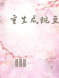 重生成豌豆射手