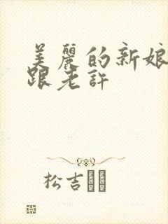 美丽的新娘雪儿跟老许