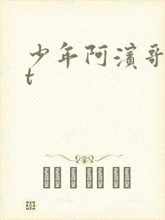 少年阿滨哥txt
