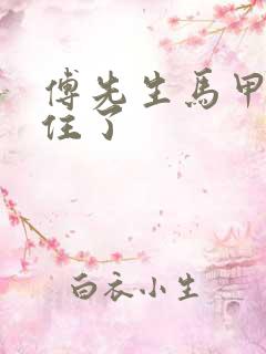 傅先生马甲藏不住了