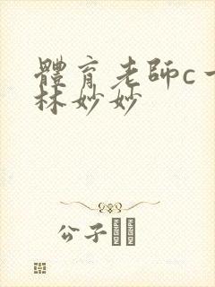 体育老师c一节林妙妙