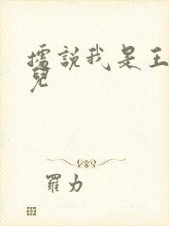 据说我是王的女儿