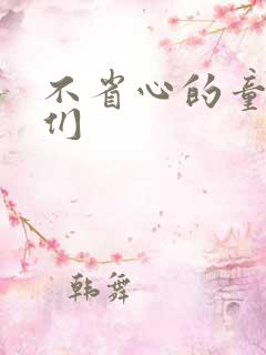 不省心的童养夫们