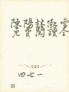 陈阳林傲雪小说免费阅读全文