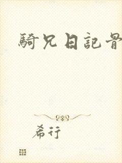 骑兄日记骨科