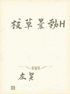 校草晨勃H