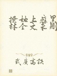 撩她上瘾黑暗森林全文未删减