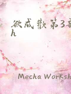 欲成欢第3部高h