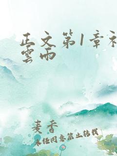 正文第1章初尝云雨