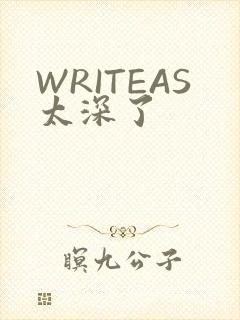 WRITEAS太深了