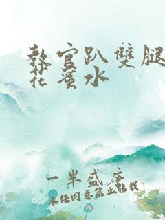 教官趴双腿吸核花蜜水