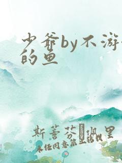 少爷by不游泳的鱼