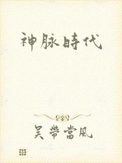 神脉时代