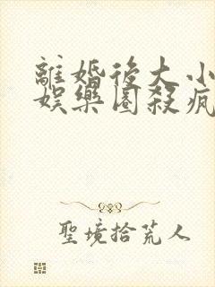 离婚后大小姐在娱乐圈杀疯了