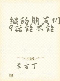 继的朋友们第59话能不能