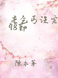 老乞丐没完没了98节