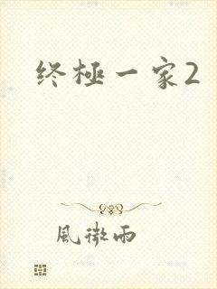 终极一家2