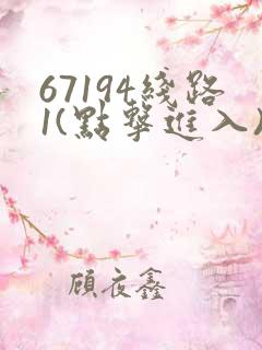 67194线路1(点击进入)手机版